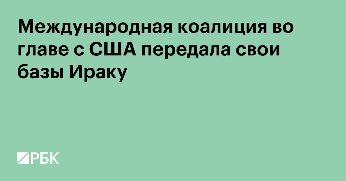 Международная коалиция во главе с США передала базы в Ираке властям
