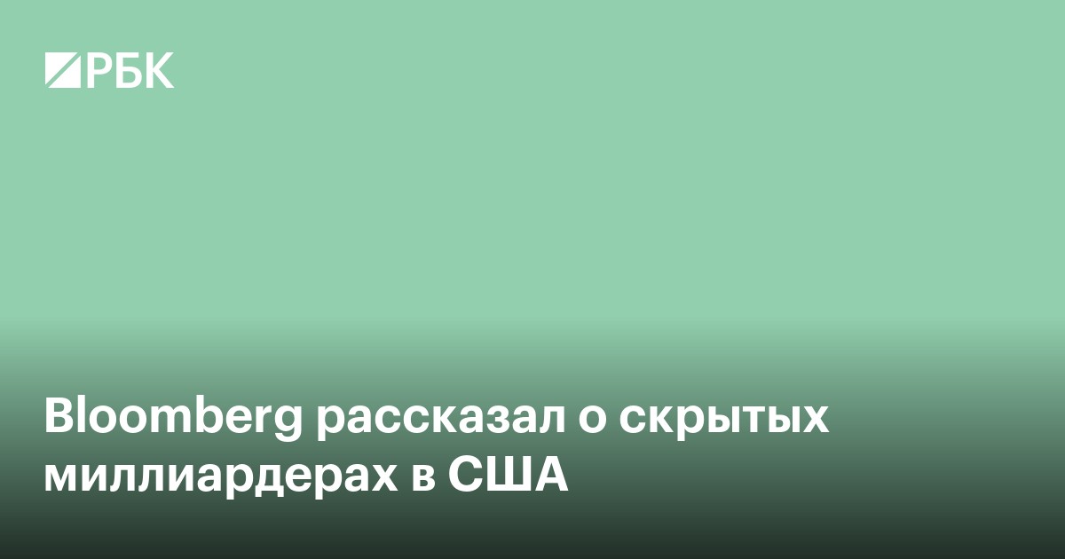 Bloomberg рассказал о скрытых миллиардерах в США