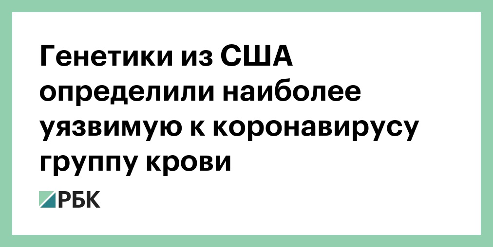 группа крови устойчивая к коронавирусу группа крови устойчивая к коронавирусу