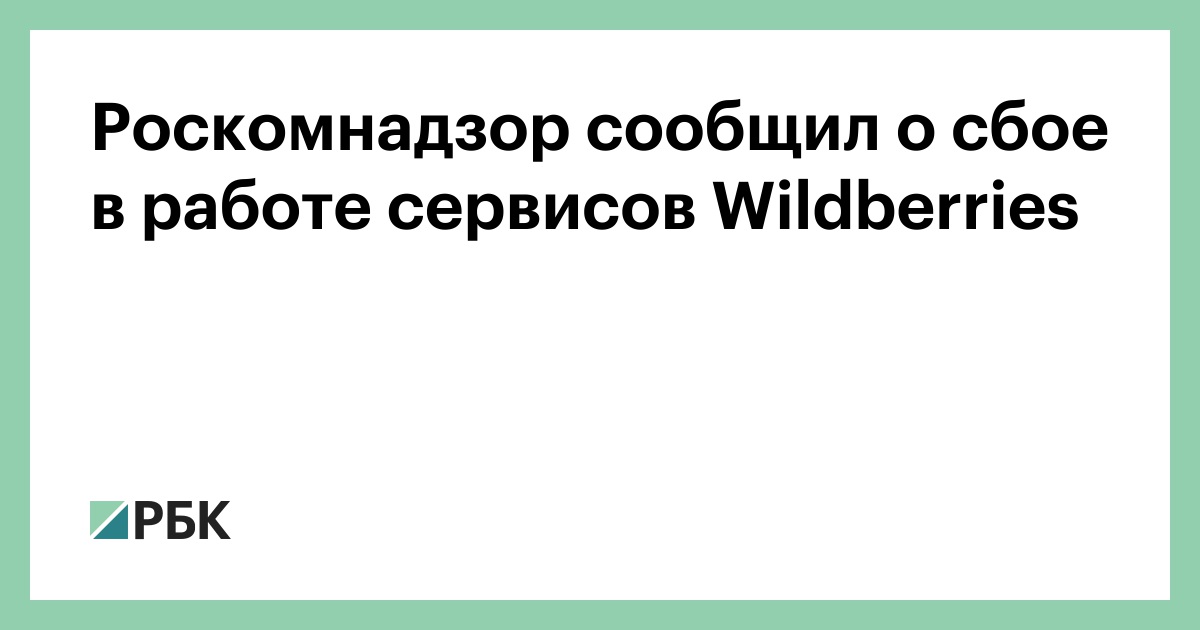 Роскомнадзор сообщил о сбое в работе сервисов Wildberries — РБК