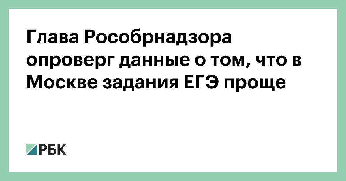 Глава Рособрнадзора опроверг данные о том, что в Москве задания ЕГЭ проще
