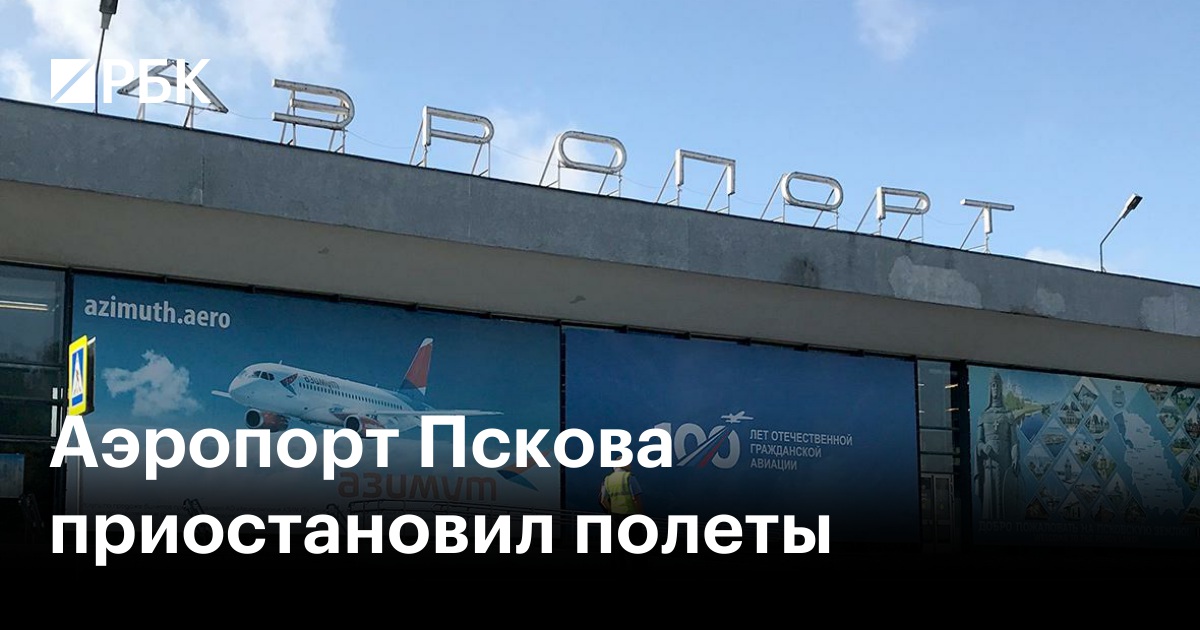 Аэропорт Пскова приостановил полеты