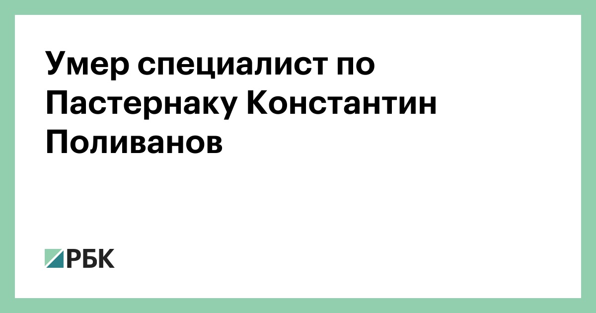 Умер специалист по Пастернаку Константин Поливанов