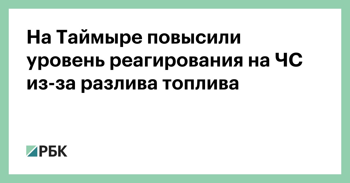 На Таймыре повысили уровень реагирования на ЧС из-за разлива топлива