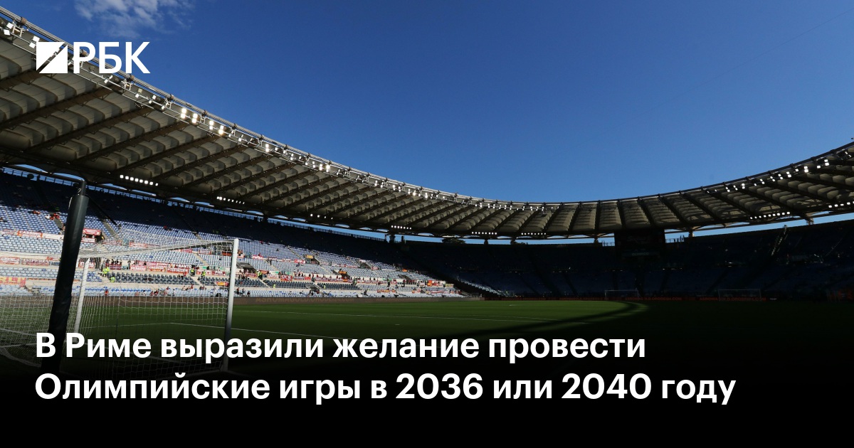 В Риме выразили желание провести Олимпийские игры в 2036 или 2040 году