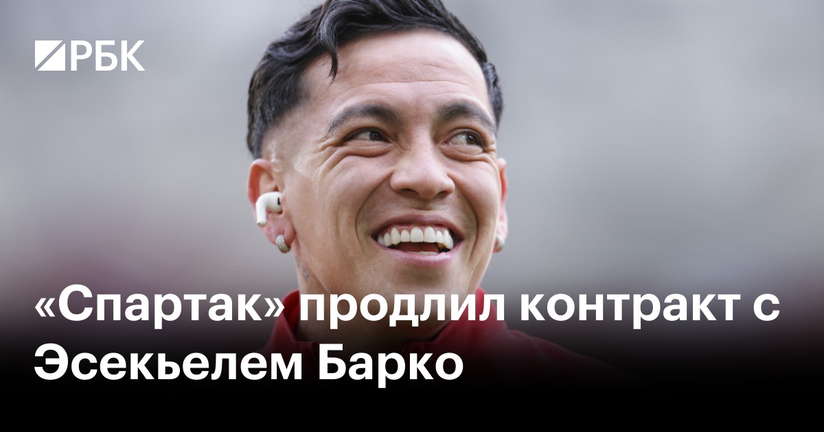 «Спартак» продлил контракт с Эсекьелем Барко