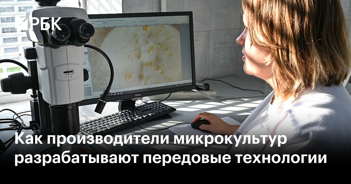 Как производители микрокультур разрабатывают передовые технологии