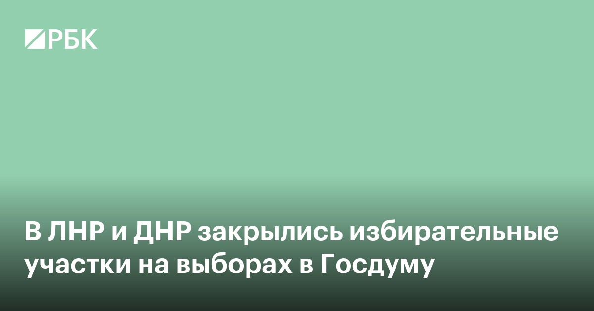 В ЛНР и ДНР закрылись избирательные участки на выборах в Госдуму