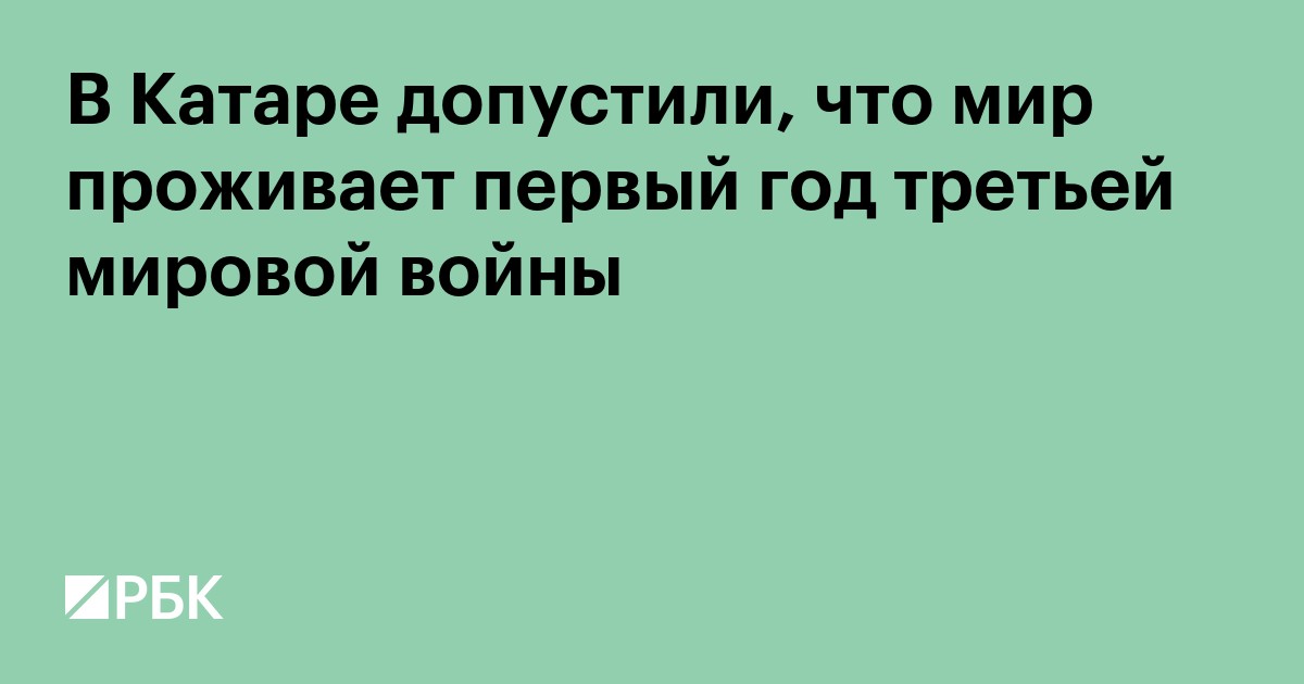 В Катаре допустили, что мир проживает первый год третьей мировой войны