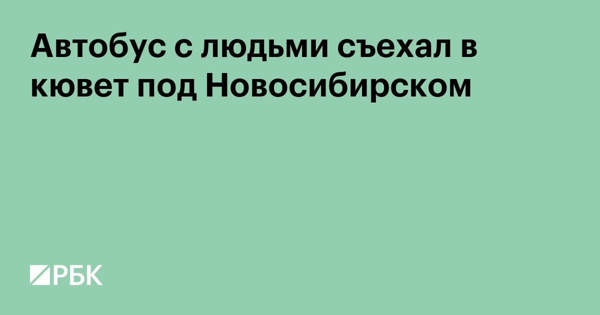 Автобус с людьми съехал в кювет под Новосибирском