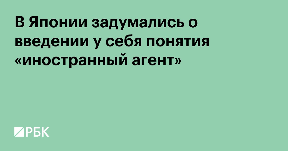 В Японии задумались о введении у себя понятия «иностранный агент»