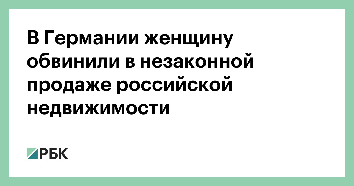 В Германии женщину обвинили в незаконной продаже российской недвижимости