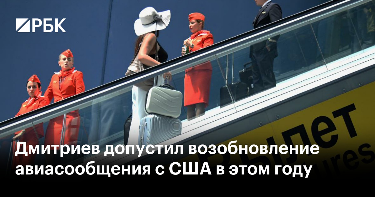 Дмитриев допустил возобновление авиасообщения с США в этом году