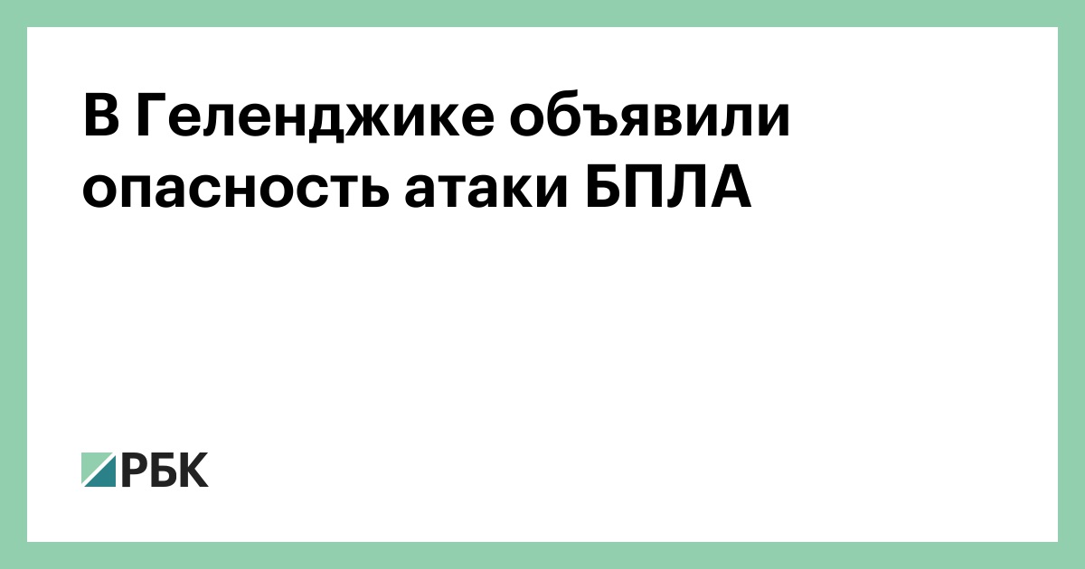 В Геленджике объявили опасность атаки БПЛА