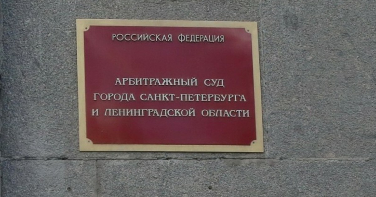 Арбитраж Петербурга обратил взыскание на завод и взыскал 1,3 млрд руб. в доход государства по недействительной сделке
