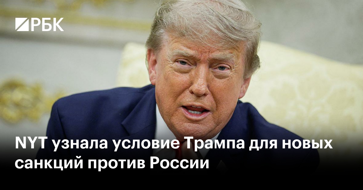 Трамп поддержит новые санкции против России только при условии единоличного права их вводить и отменять