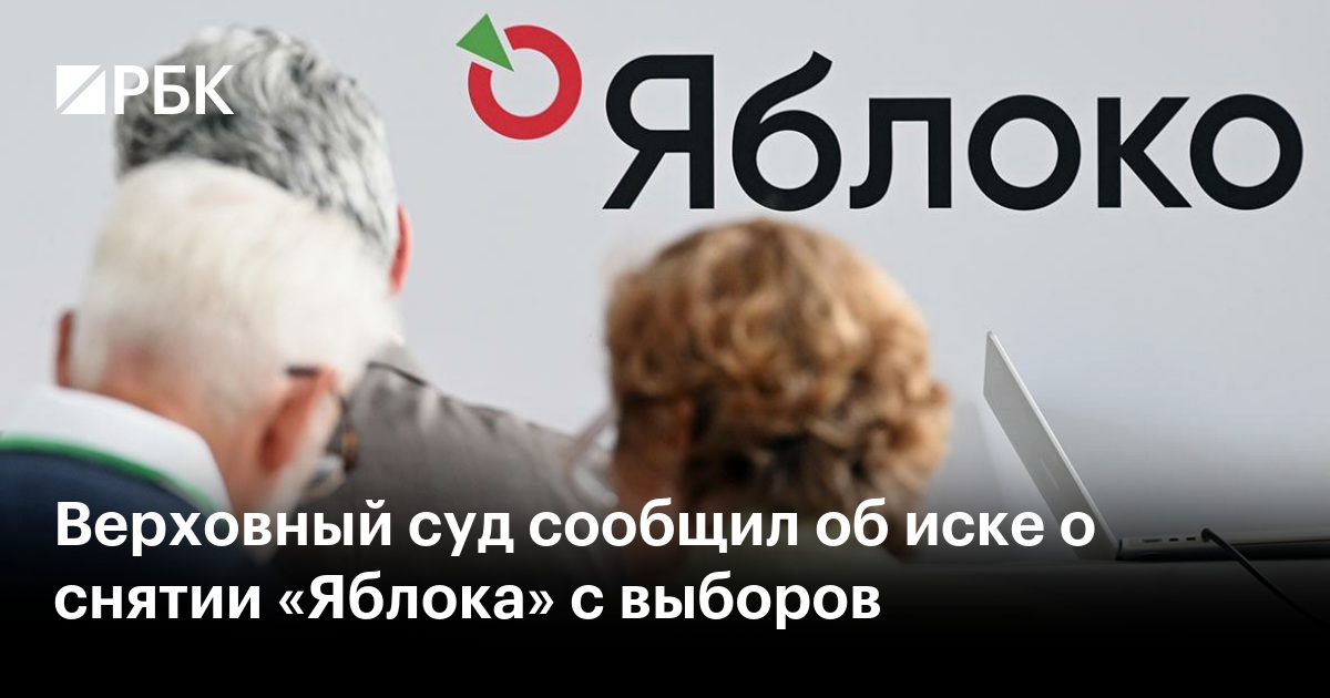 Верховный суд сообщил об иске о снятии «Яблока» с выборов