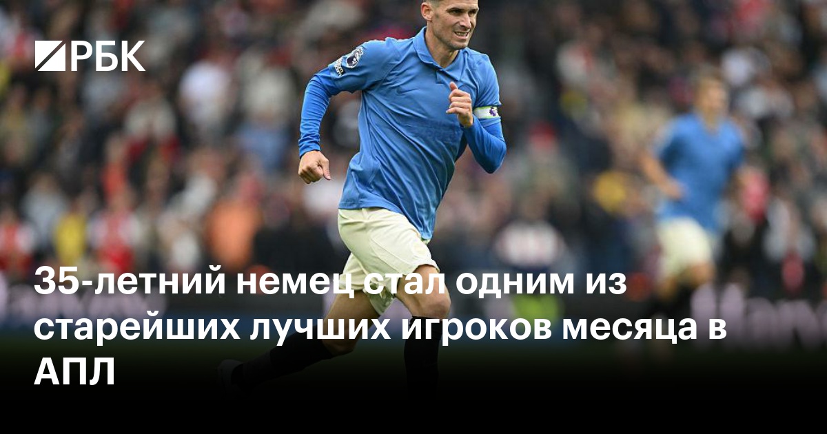 35-летний немец стал одним из старейших лучших игроков месяца в АПЛ