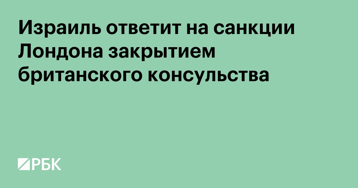 Израиль ответит на санкции Лондона закрытием британского консульства