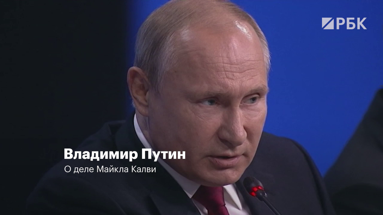 Путин впервые публично высказался о деле против Майкла Калви