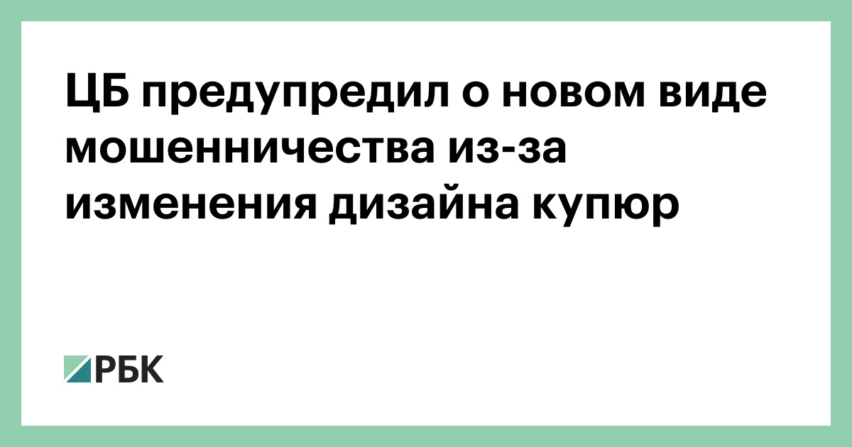 Цб предупредил о новой схеме мошенничества