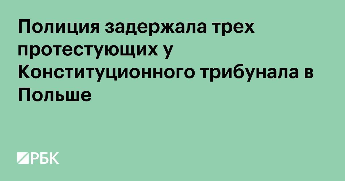 Полиция задержала трех протестующих у Конституционного трибунала в Польше