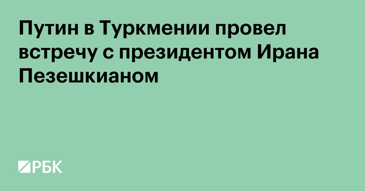 Путин на встрече с Пезешкианом назвал ситуацию на Ближнем Востоке острой