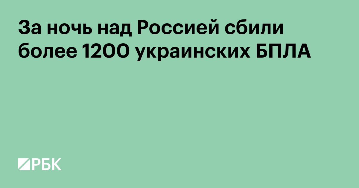 Минобороны сообщило об одной из крупнейших атак БПЛА на регионы России