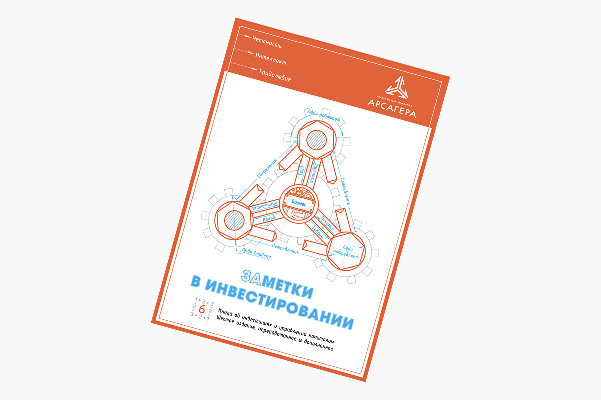 &laquo;Заметки в инвестировании&raquo;, УК &laquo;Арсагера&raquo;