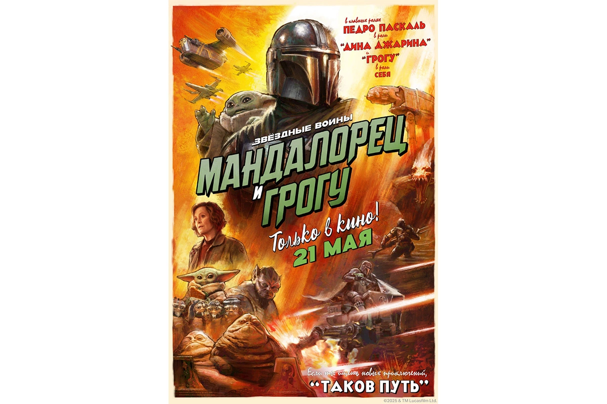 Постер к фильму «Мандалорец и Грогу»