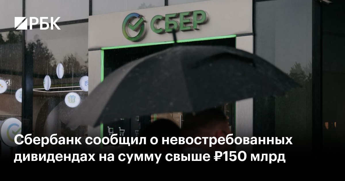 Сбербанк сообщил о невостребованных дивидендах на сумму свыше ₽150 млрд