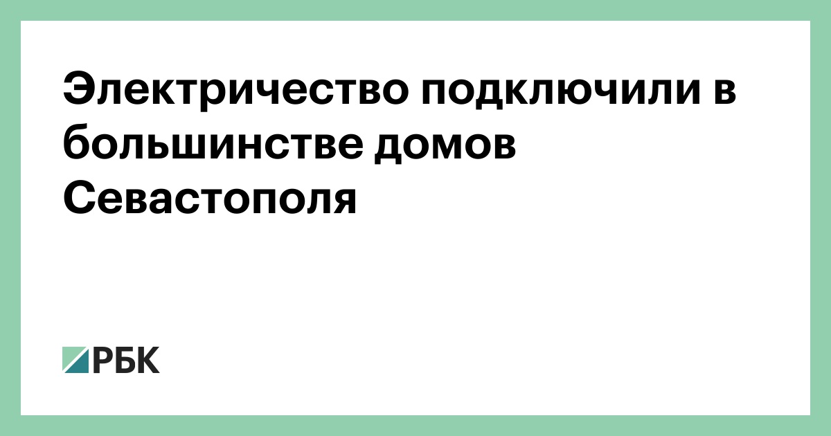 Электричество подключили в большинстве домов Севастополя