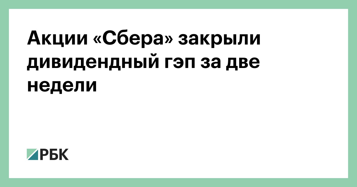 Акции «Сбера» закрыли дивидендный гэп за две недели