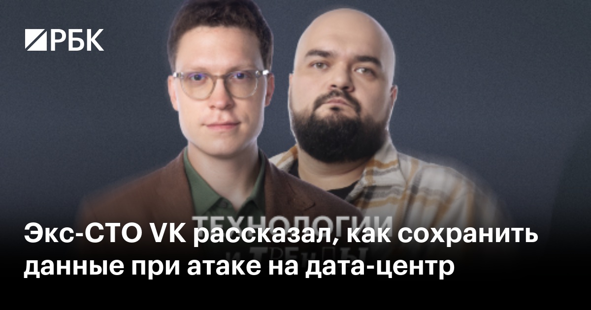 Экс-CTO VK рассказал, как сохранить данные при атаке на дата-центр