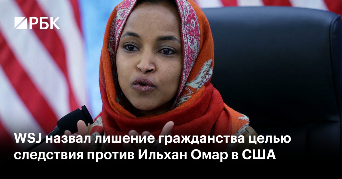 WSJ назвал лишение гражданства целью следствия против Ильхан Омар в США