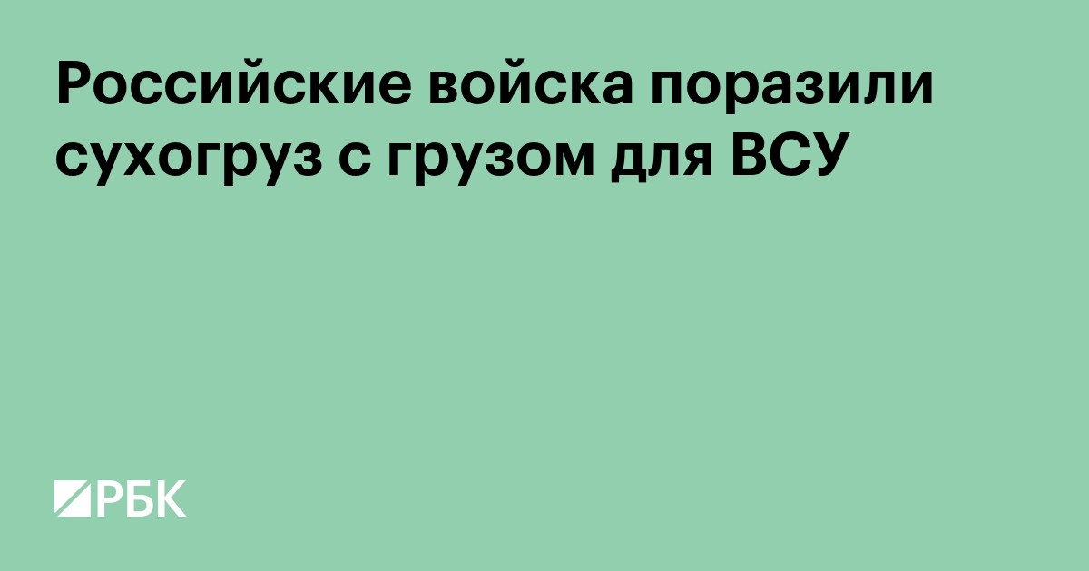 Российские войска поразили сухогруз с грузом для ВСУ