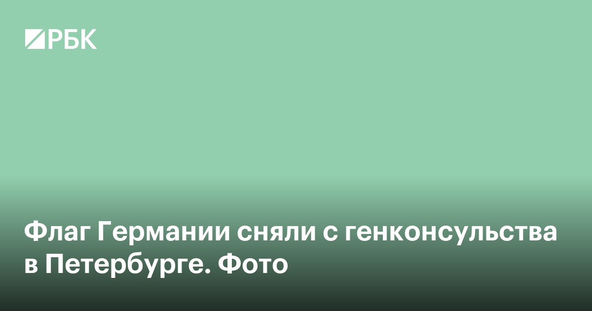 Флаг Германии сняли с генконсульства в Петербурге. Фото