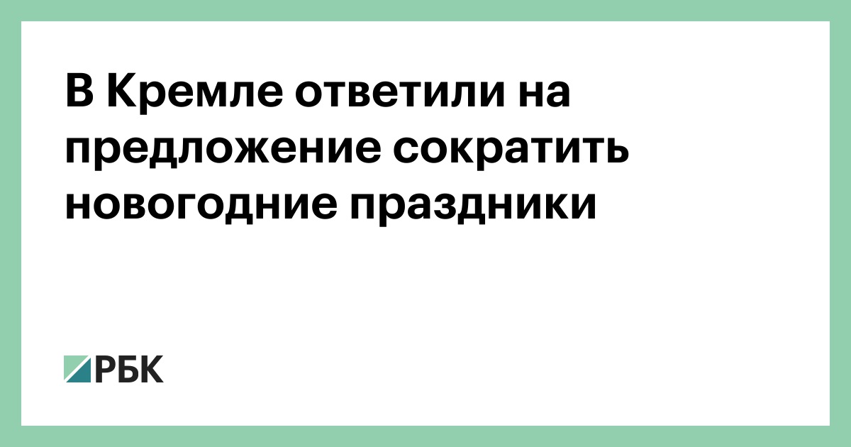 Новогодние Каникулы Против Сокращение Новогодние Каникулы Против Сокращение