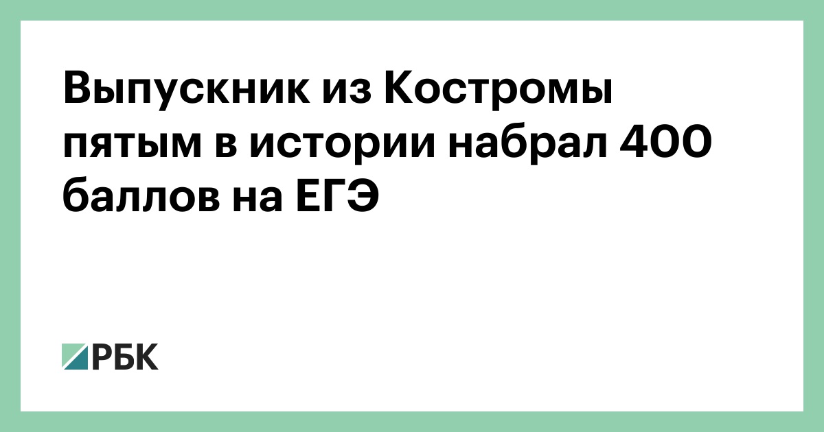 Выпускник из Костромы пятым в истории набрал 400 баллов на ЕГЭ