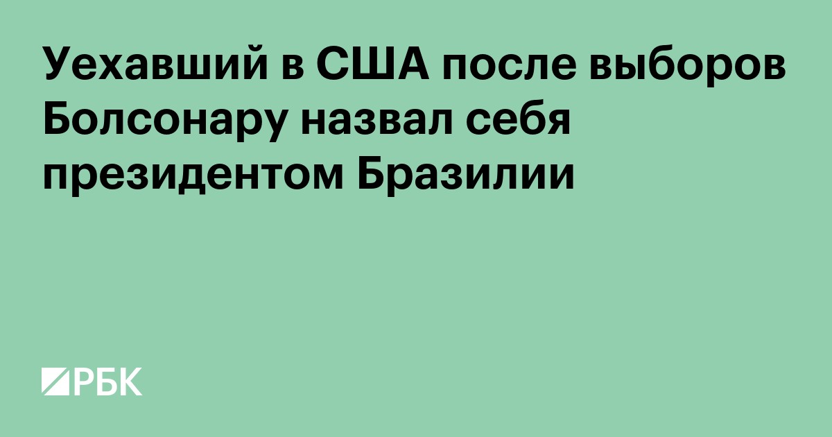 Уехавший в США после выборов Болсонару назвал себя президентом Бразилии