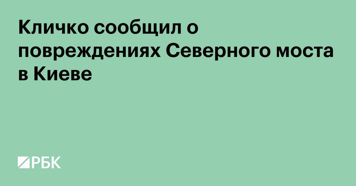 Кличко сообщил о повреждениях Северного моста в Киеве