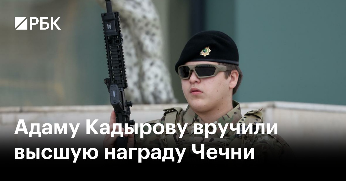 Адаму кадырову присвоили высшую награду чечни. Награждение сына кадырова. Герой чеченской республики медаль. Адама кадырова наградили. Сын кадырова герой чеченской республики.