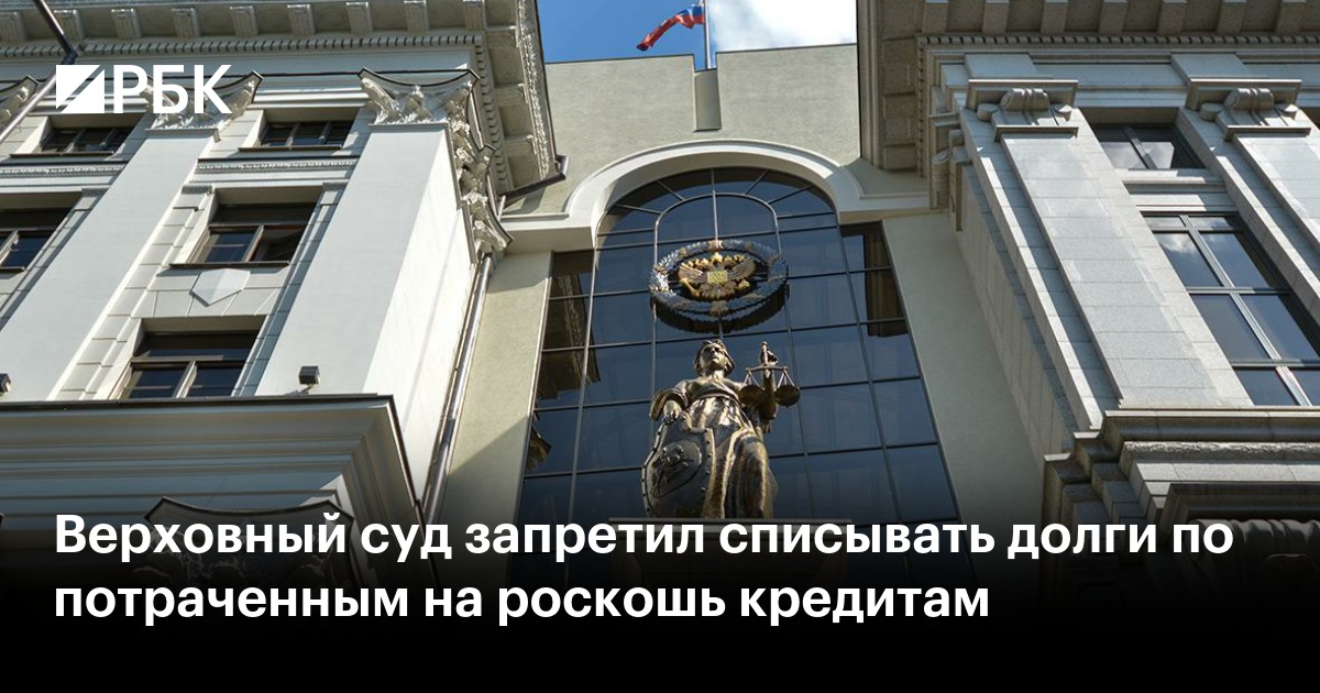 Суд лишил должников возможности списывать кредиты на дорогие покупки: обзор практики Верховного Суда