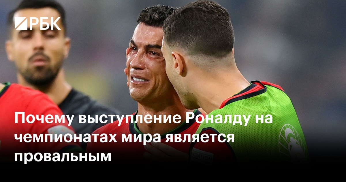Почему выступление Роналду на чемпионатах мира является провальным