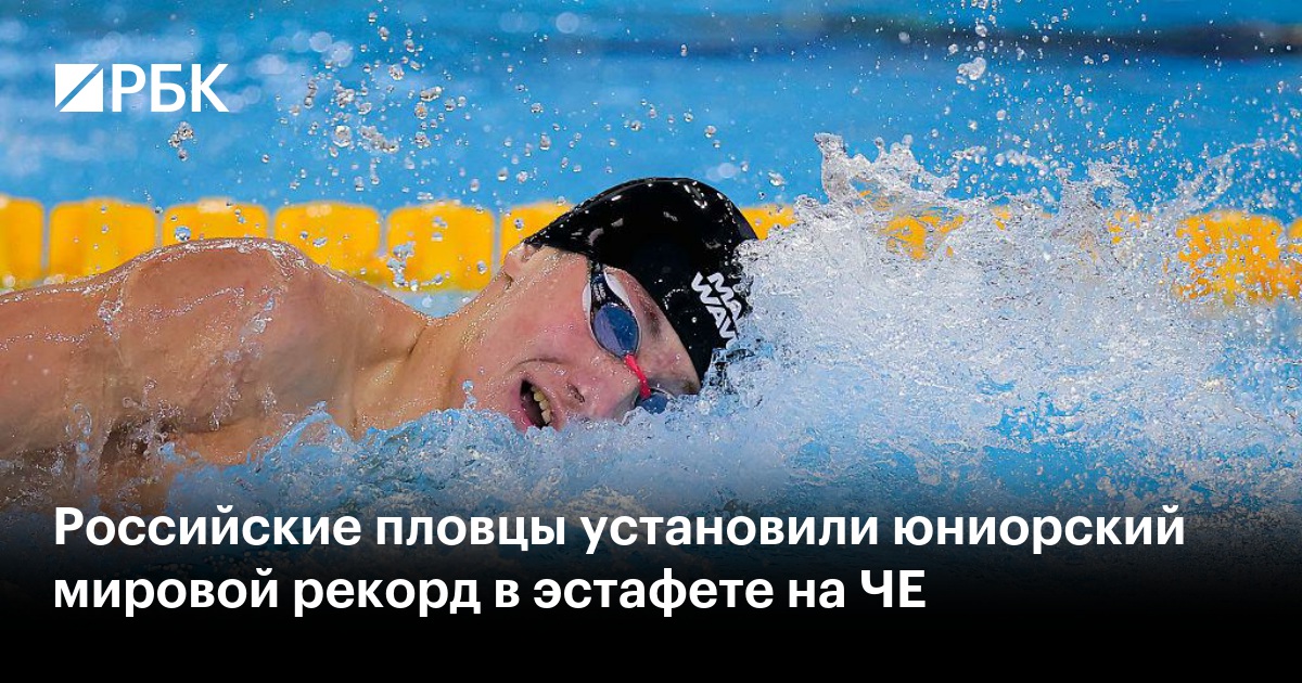 Российские пловцы установили юниорский мировой рекорд в эстафете на ЧЕ