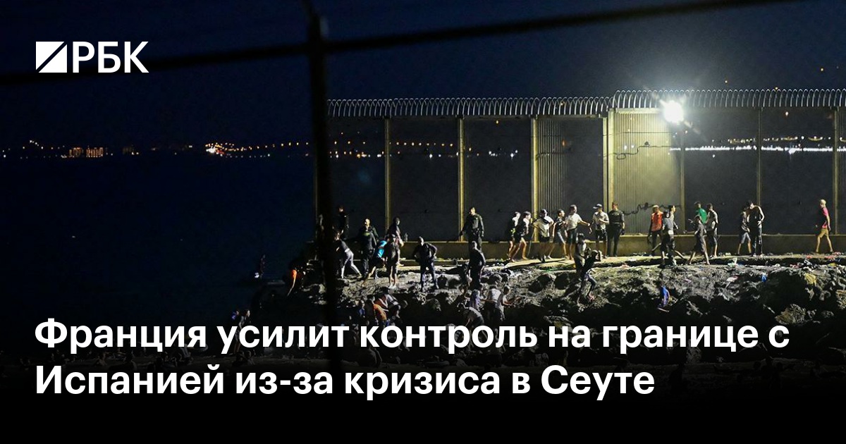 Франция усилит контроль на границе с Испанией из-за кризиса в Сеуте
