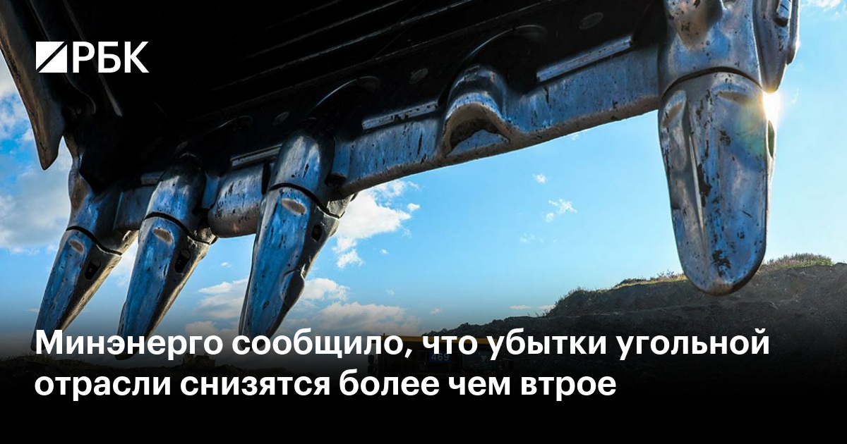 Минэнерго сообщило, что убытки угольной отрасли снизятся более чем втрое