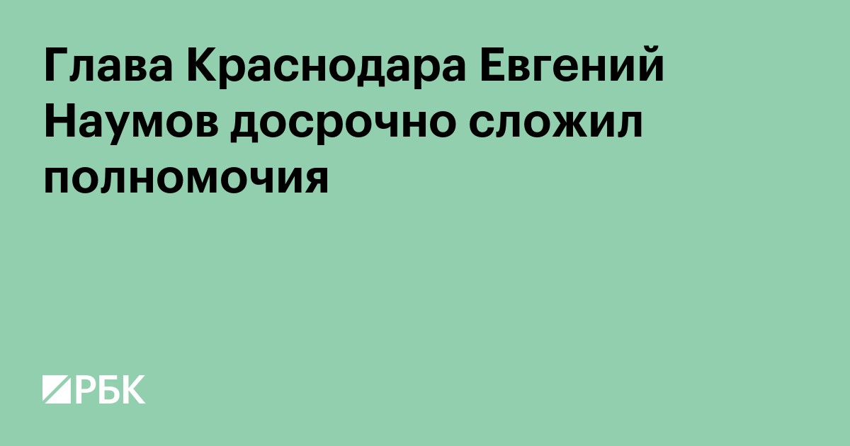 Глава Краснодара Евгений Наумов досрочно сложил полномочия