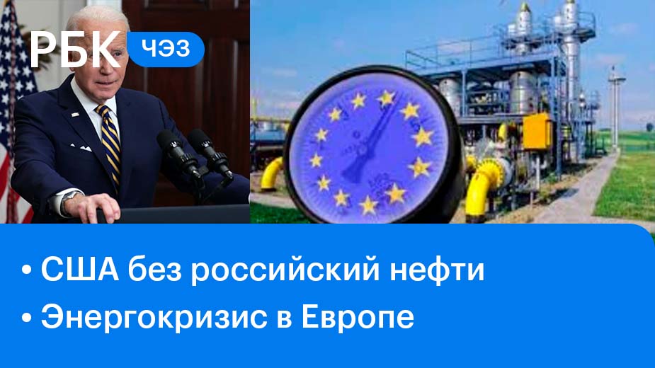 Байден запретил импорт российских нефти и газа / Энергокризис в Европе