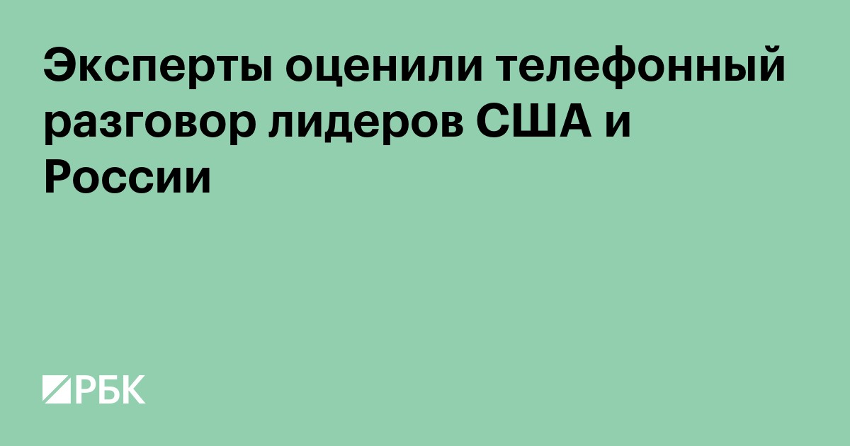 Эксперты оценили телефонный разговор лидеров США и России